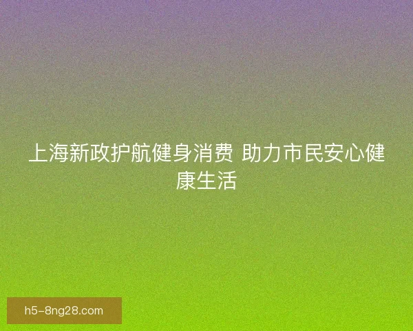 上海新政护航健身消费 助力市民安心健康生活